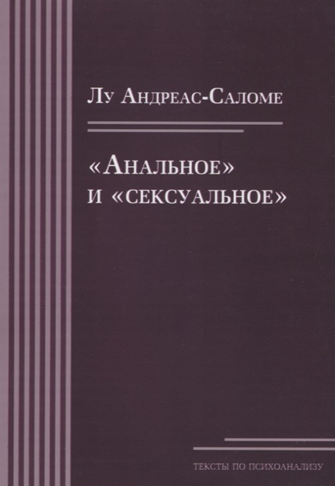 

Анальное и сексуальное