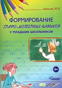 

Формирование графо-моторных навыков у младших школьников. Пособие для педагогов и логопедов (710576)