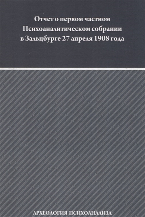 

Отчет о первом частном Психоаналитическом собрании в Зальцбурге 27 апреля 1908 года