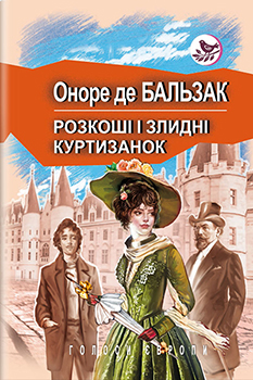 

Розкоші і злидні куртизанок: Роман. Издательство Знання. 84733
