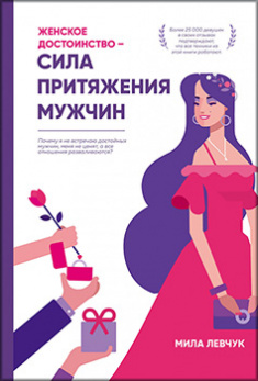 

Женское достоинство — сила притяжения мужчин