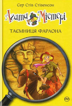 

Агата Містері. Таємниця фараона (кн. 1). Издательство Рідна мова. 81190