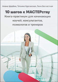 

10 шагов к МАСТЕРству. Книга практикум для коучей, консультантов, психологов и тренеров. Издательство -. 84818