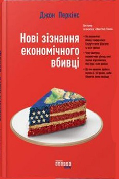 

Новi зiзнання економiчного вбивцi. Издательство Фабула. 81461