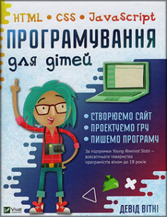 

Програмування для дітей HTML,CSS та JavaScript. Издательство Виват. 85115