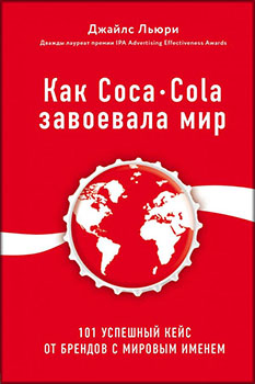 

Как Coca-Cola завоевала мир. 101 успешный кейс от брендов с мировым именем