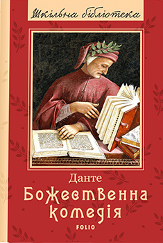 

Божественна комедія. Издательство Фолио. 84646