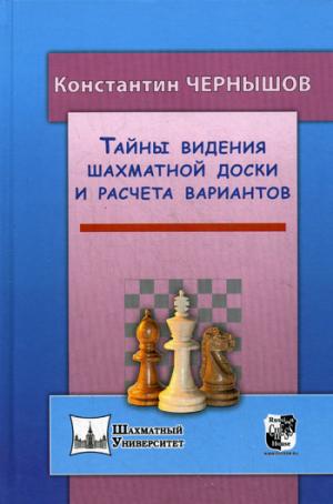 

Тайны видения шахматной доски и расчета вариантов (1154116)