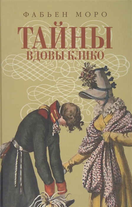 

Тайны вдовы Клико