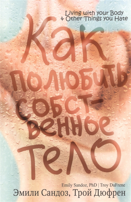 

Как полюбить собственное тело (932489)