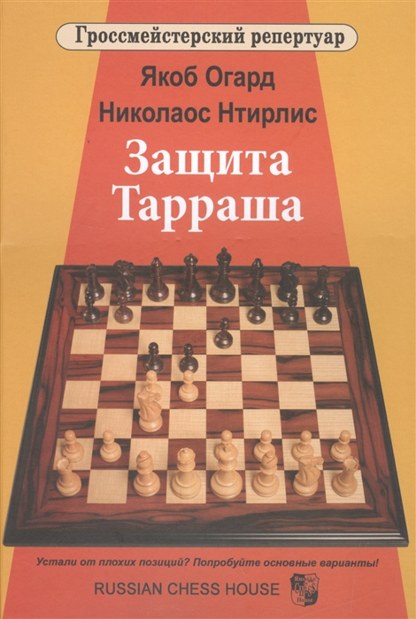 

Защита Тарраша. Том 4