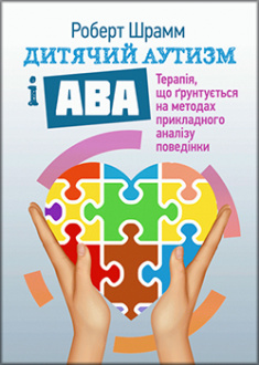 

Дитячий аутизм і АВА: терапія, що грунтується на методах прикладного аналізу поведінки