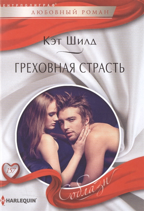 

Греховная страсть (1050760)