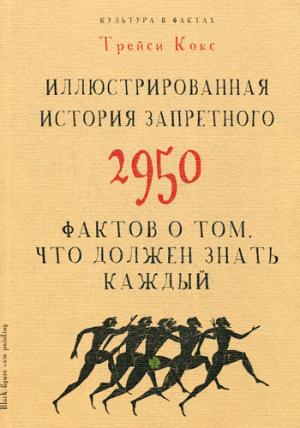 

Иллюстрированная история запретного. 2950 фактов о том, что должен знать каждый