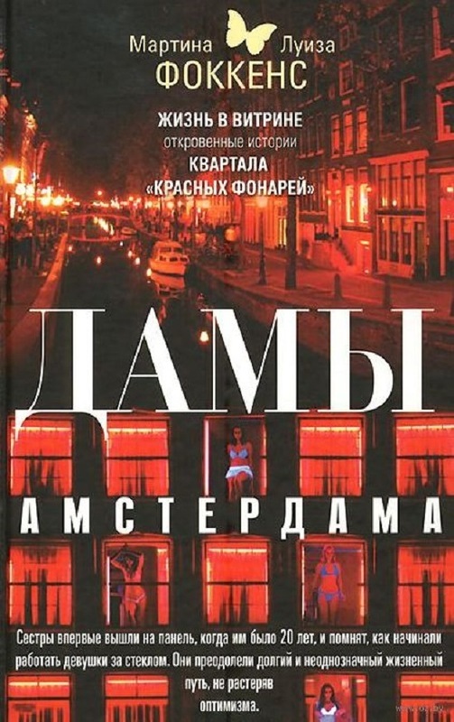 

Дамы Амстердама. Жизнь в витрине. Откровенные истории кварталакрасных фонарей