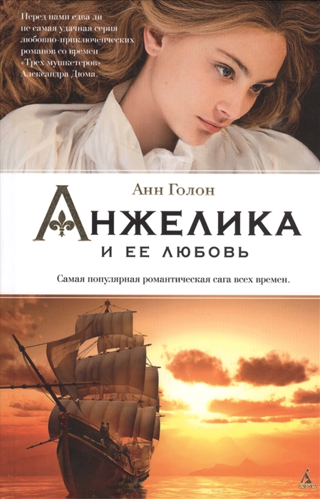 

Анжелика и ее любовь (955472)