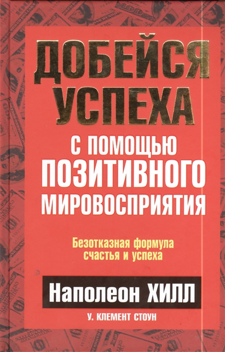 

Добейся успеха с помощью позитивного мировосприятия (714019)