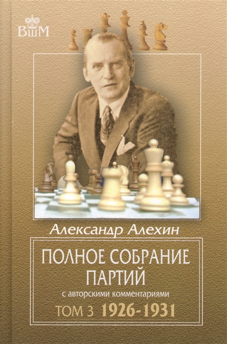 

Полное собрание партий с авторскими комментариями. Том 3. 1926-1931