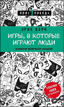 

Игры, в которые играют люди (нов. оф.). Издательство Форс. 84530