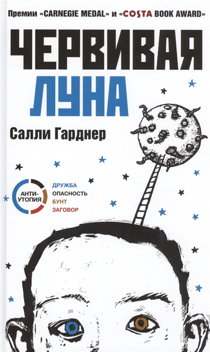

Червивая луна