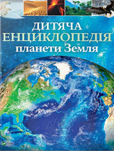 

Дитяча енциклопедія планети Земля