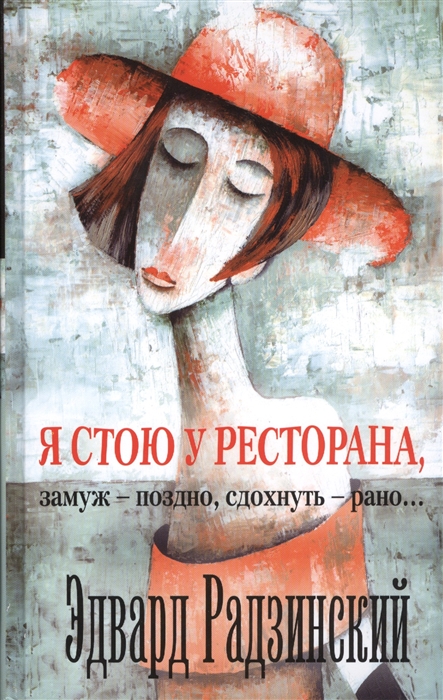 

Я стою у ресторана, замуж - поздно, cдохнуть - рано...