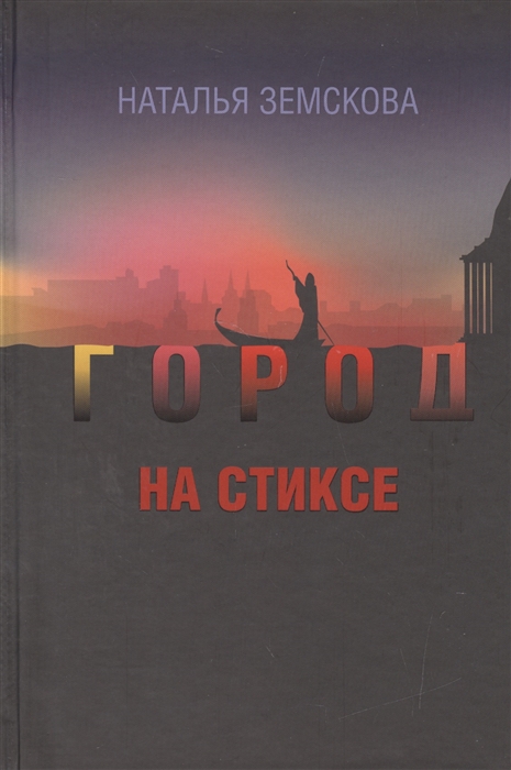 

Город на Стиксе