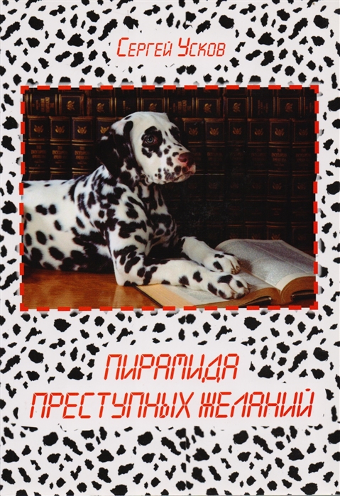 

Пирамида преступных желаний