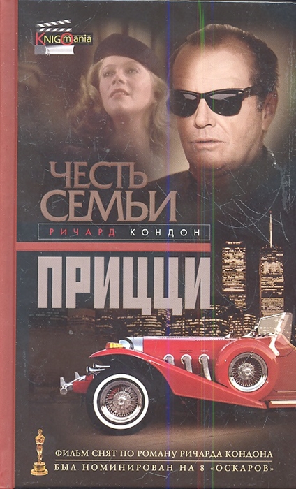 

Кондон.Честь семьи Прицци