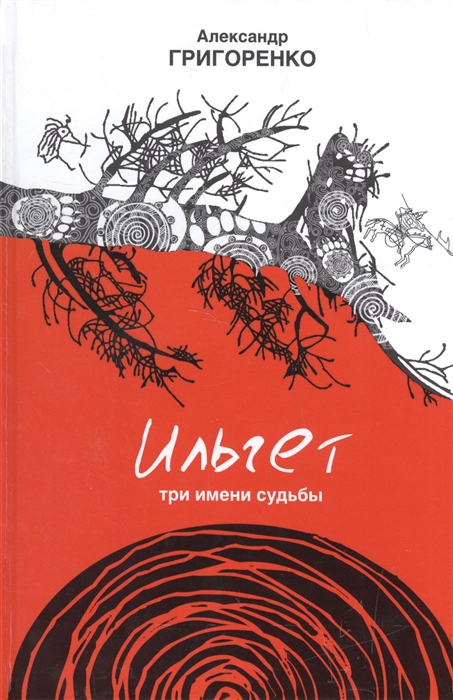 

Ильгет. Три имени судьбы