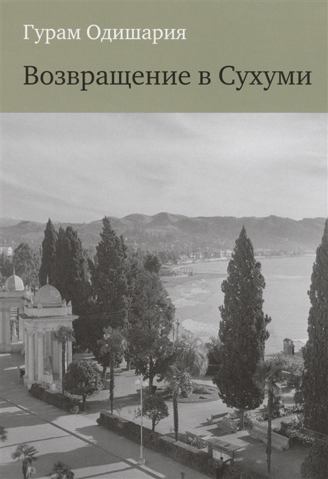 

Возвращение в Сухуми