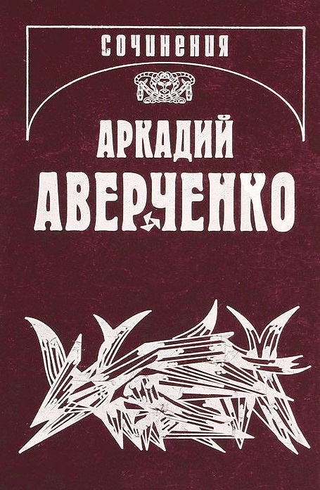 

Аркадий Аверченко. Собрание сочинений. В 13 томах. Том 5. Сорные травы