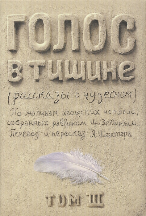 

Голос в тишине. Рассказы о чудесном. Том 3