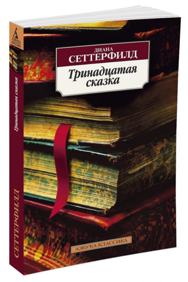 

Тринадцатая сказка (586970)