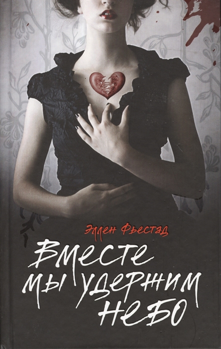 

Вместе мы удержим небо (655483)