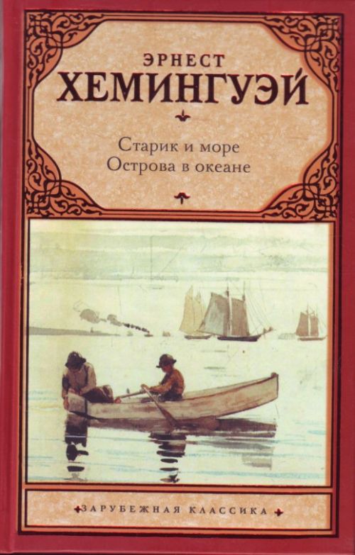 

Старик и море. Острова в океане / The Old Man and the Sea: Islands in the Stream