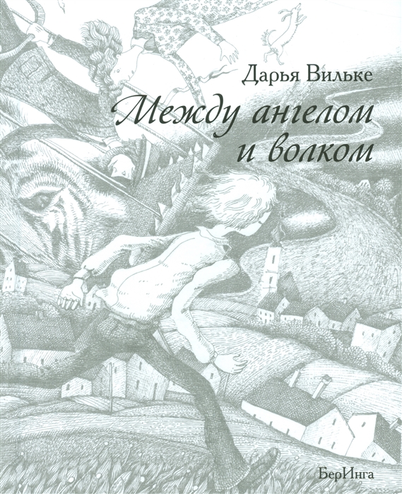 

Между ангелом и волком