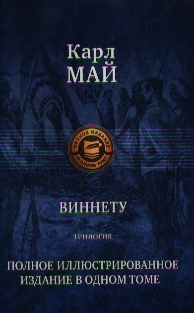 

Виннету. Трилогия. Полное иллюстрированное издание