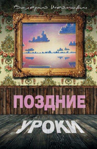 

Поздние уроки