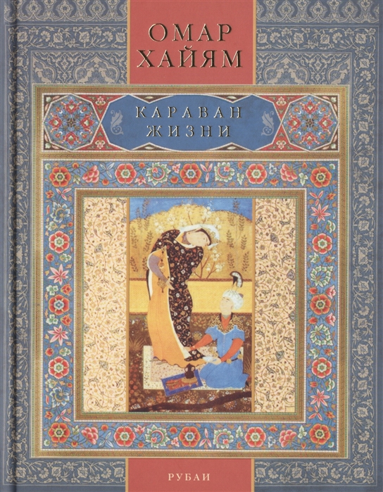 

Караван жизни. Рубаи (1675384)
