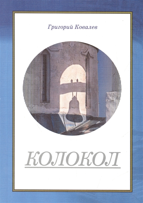 

Колокол (711910)