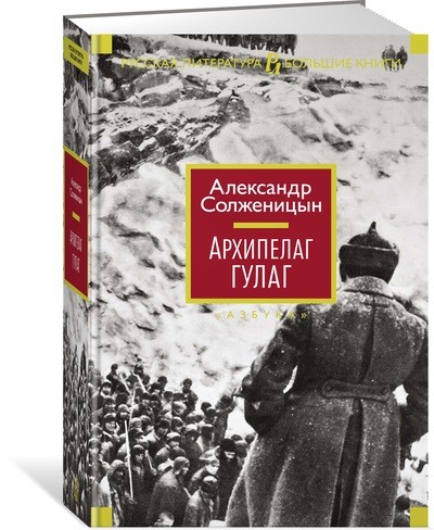 

Архипелаг ГУЛАГ (1685270)