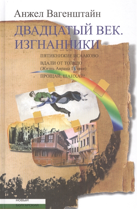 

Двадцатый век. Изгнанники. Пятикнижие Исааково. Вдали от Толедо. Прощай, Шанхай!