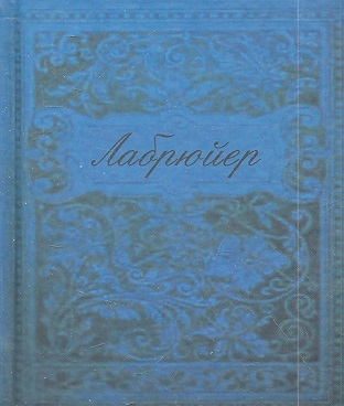

Характеры, или Нравы нынешнего века (миниатюрное издание)