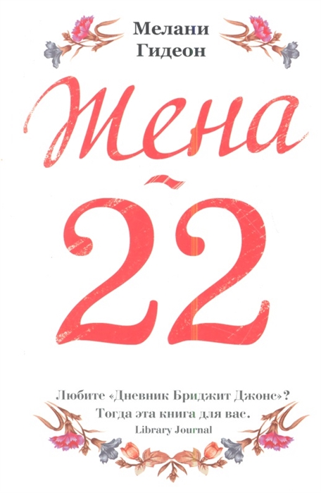 

Жена-22