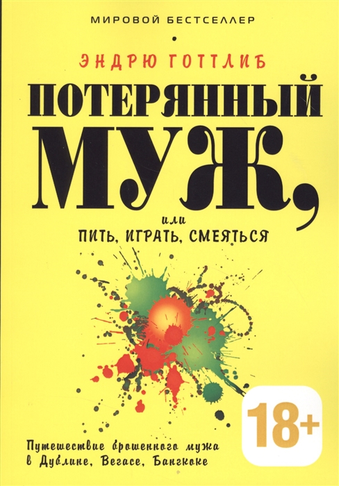 

Потерянный муж, или Пить, играть, смеяться. Путешествие брошенного мужа в Дублине, Вегасе, Бангкоке