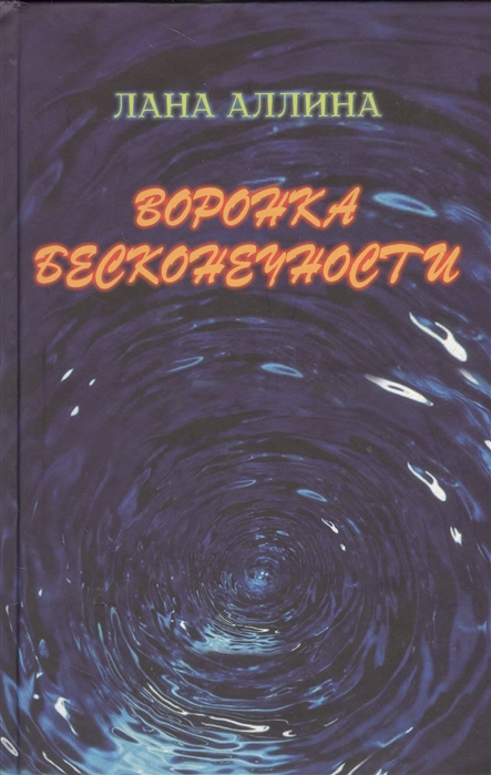 

Воронка бесконечности