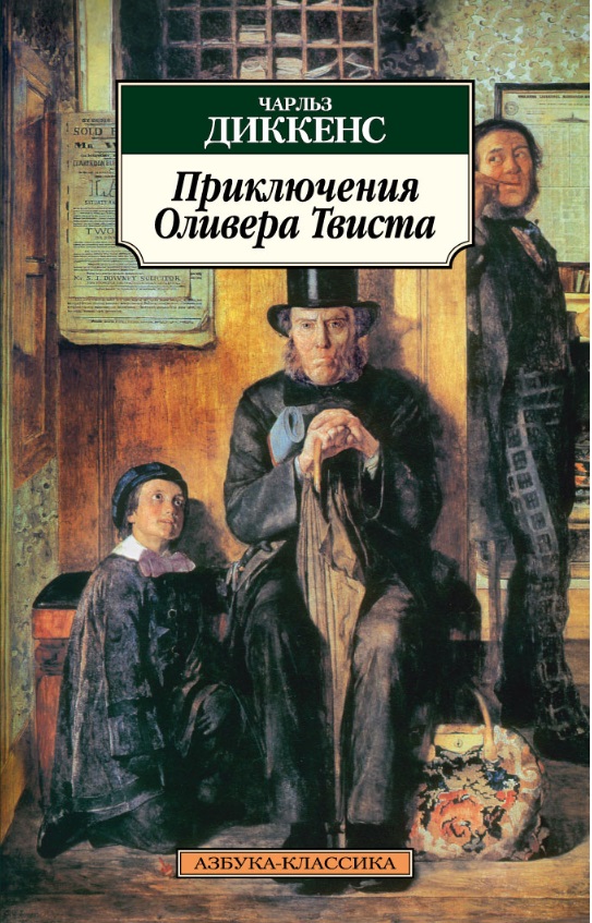 

Приключения Оливера Твиста (586717)
