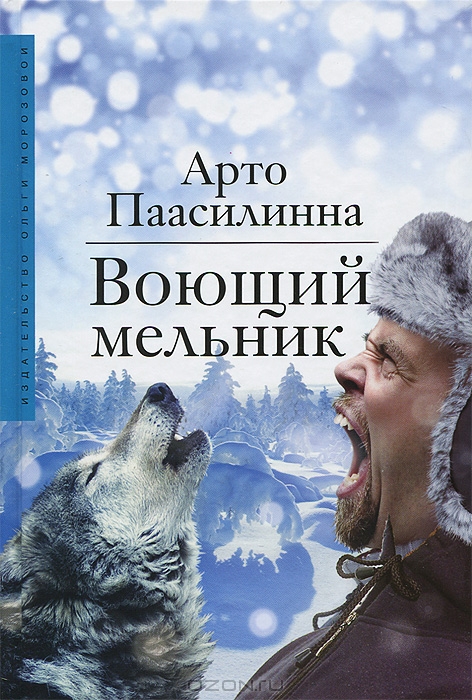 

Воющий мельник