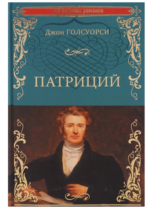 

Патриций (1675962)